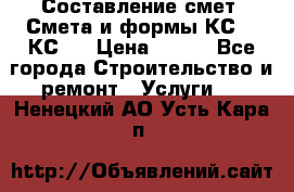 Составление смет. Смета и формы КС 2, КС 3 › Цена ­ 500 - Все города Строительство и ремонт » Услуги   . Ненецкий АО,Усть-Кара п.